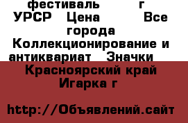 1.1) фестиваль : 1957 г - УРСР › Цена ­ 390 - Все города Коллекционирование и антиквариат » Значки   . Красноярский край,Игарка г.